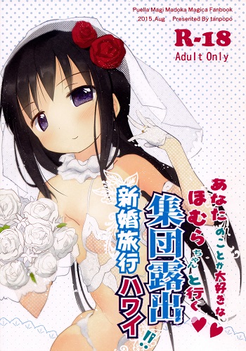 Going On a Special honeymoon Vacation With Your loving Homura-chan (English)